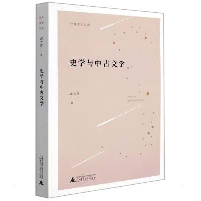 独秀学术文库 史学与中古文学