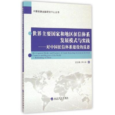 正版新书]世界主要国家和地区征信体系发展模式与实践--对中国征