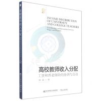 [N]高校教师收入分配(工资和养老保险的协调与互动)-9787565443800