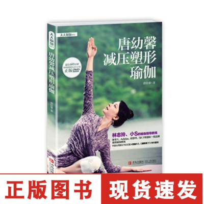 正版-唐幼馨减压塑形瑜伽