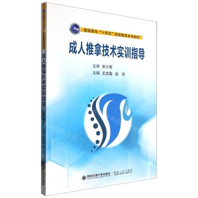 [N]成人推拿技术实训指导(高职高专十四五创新教育系列教材)-9787569327946
