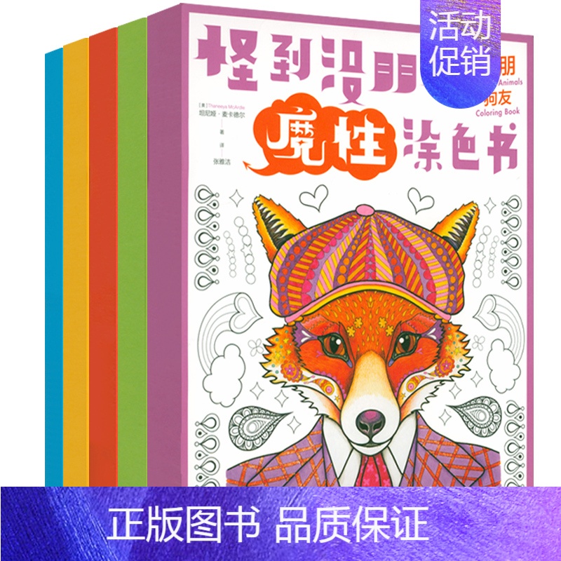 [正版]全5册 怪到没朋友魔性涂色书 成人减压涂色书儿童学生小孩启蒙绘画涂鸦手绘本幼儿园涂色填色书图画画本书籍