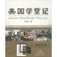 正版新书]美国学堂记王晶华9787532880737