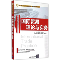 正版新书]国际贸易理论与实务吴国新9787302389064