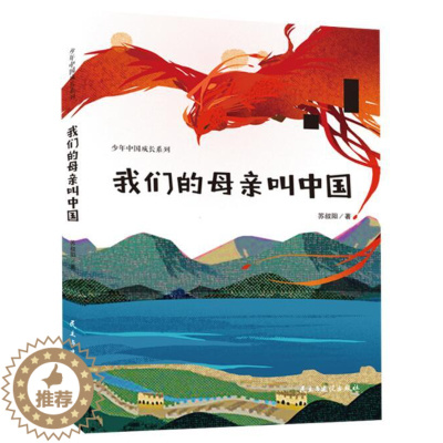 [醉染正版]正版 我们的母亲叫中国 苏叔阳著少年中国成长系列爱国主义闪闪的红星三四五六年级课外阅读书籍儿童文学民主与