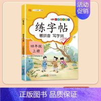 [同步生字]练字帖 四年级上 [正版]2024新版四年级下册册语文阅读理解专项强化训练书人教版练习课外与答题模板技巧每日