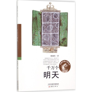 醉染图书千万个明天9787530765722
