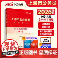 中公2026上海市公务员考试专用教材申论历年真题精解 上海公务员考试用书市考