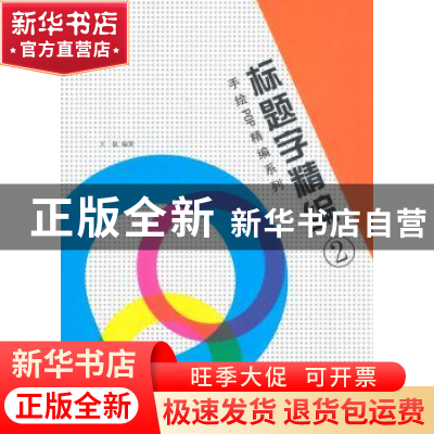 正版 标题字精编:2 王猛编著 辽宁美术出版社 9787531461647 书籍