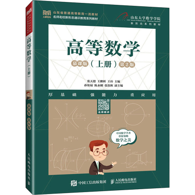 正版新书]高等数学(上册)慕课版 第2版张天德,王鹏辉,王玮 编978