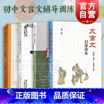 (经典4册)初中文言文辅导训练套装 初中通用 [正版]文言文启蒙读本新一版/初中文言160实词例释/文言文常识通解/文言