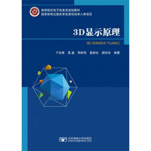 醉染图书3D显示原理9787563567454