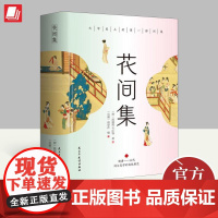 花间集 温庭筠 韦庄 国学经典高校中文系书目 词中诗经 中国花鸟文人词总集唐至五代兼具文学价值美学价值的词 民主与建设出