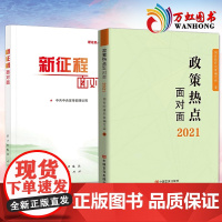 新征程面对面 理论热点面对面+政策热点面对面 2本套 新时代解读2021年政府工作的总体政策时事 公务员考试国考省考公