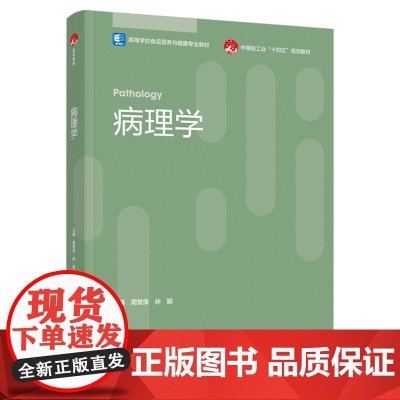 教材.病理学高等学校食品营养与健康专业教材/中国轻工业十四五规划教材周党侠孙颖主编出版年份2023年最新印刷2023年7