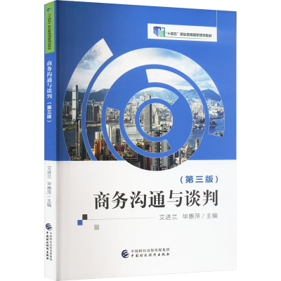 正版新书]商务沟通与谈判(第3版)艾进兰,毕惠萍9787522323954