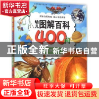 正版 幼儿图解百科400问:自然之谜 稚子文化编著 新时代出版社 97