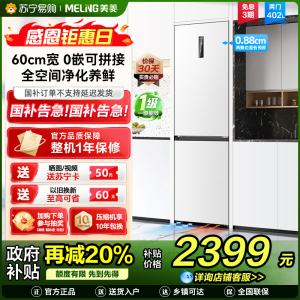 无忧嵌美菱402升超薄零嵌入式双门冰箱 60cm窄机身1级家用大容量双门电冰箱以旧换新补贴自营BCD-402WPCZX白