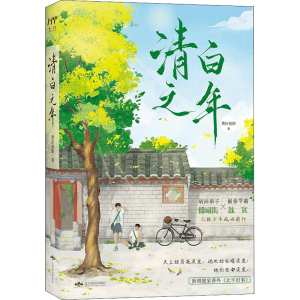 [M]清白之年 费拉曼图 著 -9787540261269