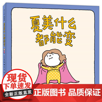 吉竹伸介:夏美什么都能变(“脱不下来啦”作者的亲子互动游戏绘本,低龄宝宝,夏美变变变)