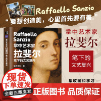 掌中艺术家 拉斐尔笔下的文艺复兴