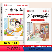 [1年级下册]二类字字帖+写好中国字 [正版]二类字字帖小学生语文一年级上下册练字帖天圆地方写好中国字二三四五年级下册人