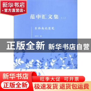 正版 范中汇文集(全3册) 范中汇 文化艺术出版社 9787503954245