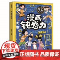 漫画钝感力 培养不敏感玻璃心小学生儿童反脆弱提高孩子的抗挫能力 四川教育出版社