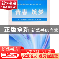 正版 青春 筑梦:《思想道德修养与法律基础》学生用书 杨航征 主