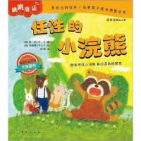 正版新书]任性的小浣熊-跳跳品格成长童话-适读年龄2-6岁李潜978