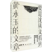 醉染图书要是沈从文看到黄永玉的文章9787532179336