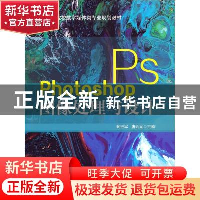 正版 Photoshop图像处理与设计 阮进军,唐云龙 中国铁道出版社 97