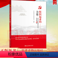 [正版] 组织起来的力量(烟台市村党支部领办合作社强村富民50例)党建读物出版社9787509910009