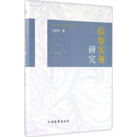 醉染图书检察实务研究9787510217883