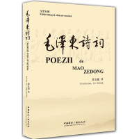 音像毛诗词(汉罗对照)毛|译者:徐文德