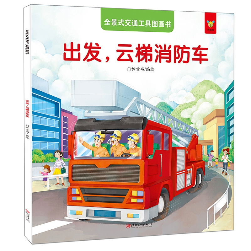 音像全景式交通工具图画书-出发,云梯消防车门神童书 编绘