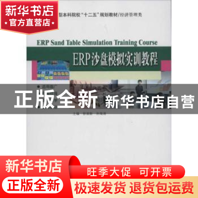 正版 ERP沙盘模拟实训教程 徐淑新,孙海涛主编 哈尔滨工业大学出