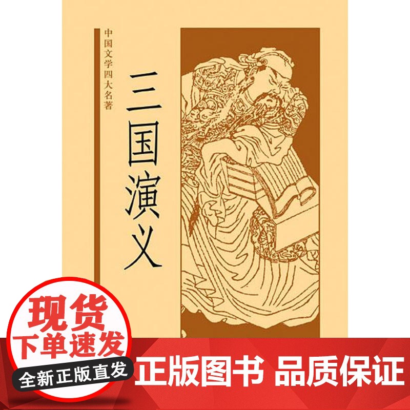 []三国演义中国文学四大名著 元末明初罗贯中著 中华书局出版 正版书籍