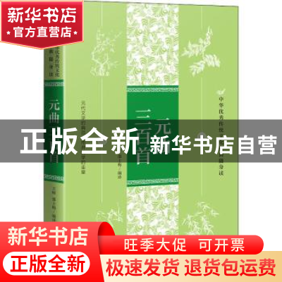 正版 元曲三百首/中华优秀传统文化经典随身读 王辉,邵士梅编译