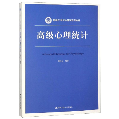 [M]高级心理统计/刘红云/新编21世纪心理学系列教材-9787300266596