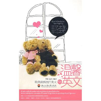 正版新书]温馨英文(回忆之后,忘记之前)李颂 孟洁9787811400564