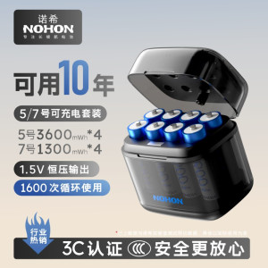 诺希(NOHON)透明款5/7号八仓混装[4节7号+4节5号]套装1.5V自适应恒压/快充充电标/智能门锁/电动工具