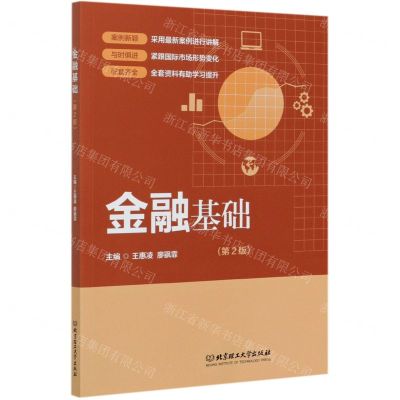 [N]金融基础(第2版)-9787568288378