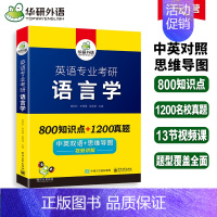 华研外语 英语专业考研 语言学 [正版]备考2025 英语专业考研语言学 英专考研 800知识点+1200真题 历年