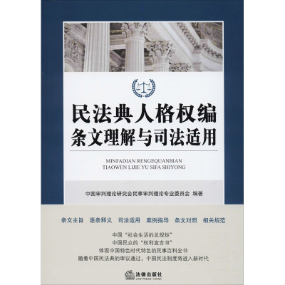 [M]民法典人格权编条文理解与司法适用-9787519744984