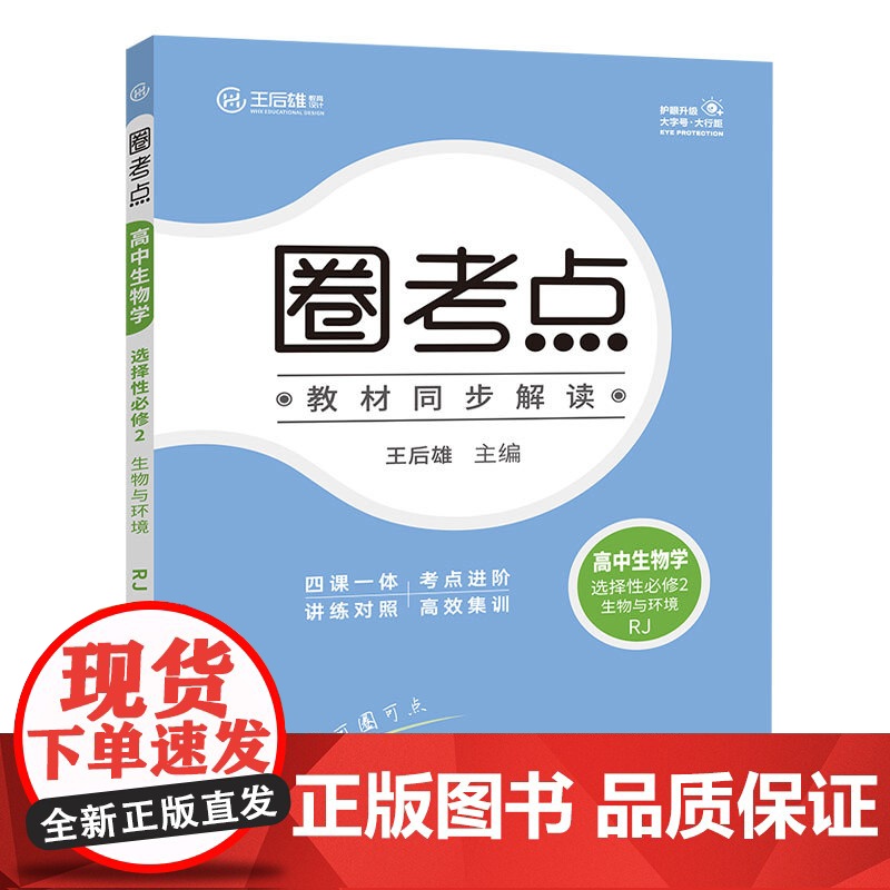 新教材2023版圈考点高中生物学选择性必修2生物与环境人教版 王后雄高二生物课本同步教辅