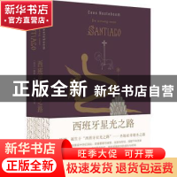 正版 西班牙星光之路 塞斯·诺特博姆 著 何佩桦 译 译林出版社 97