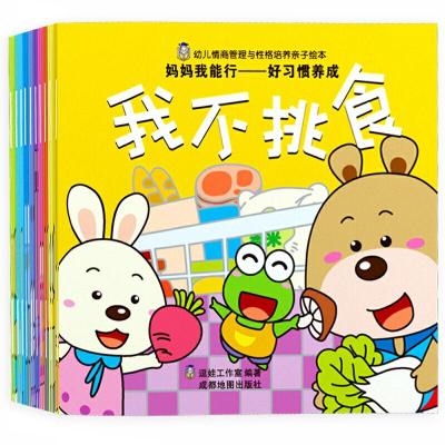 正版新书]妈妈我能行-好习惯养成/幼儿情商与性格培养亲子绘本(