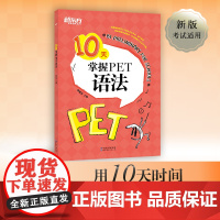 新东方 10天掌握PET语法 合理规划复习方案 剑桥通用PET考试语法专项训练书 五级证书习题练习 语法考点梳理 对应朗