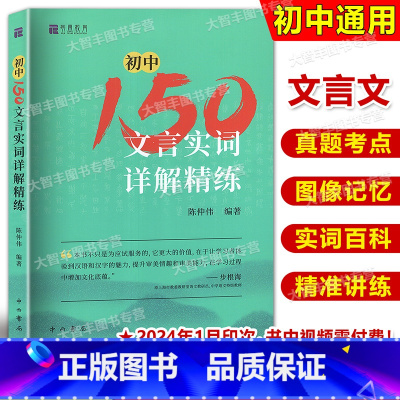 初中150文言实词详解精练 初中通用 [正版]2024印次 初中150文言实词详解精练 陈仲伟/编著 中西书局 中考